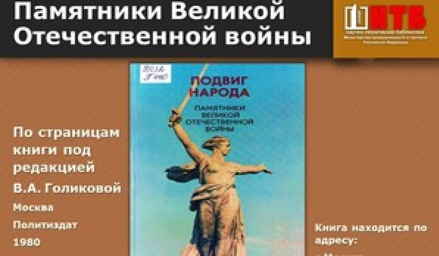 Памятники Великой Отечественной войны: По страницам книги «Подвиг народа» под редакцией В.А. Голиковой