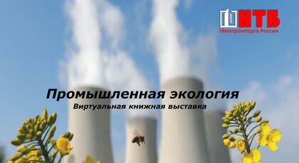 Промышленная экология